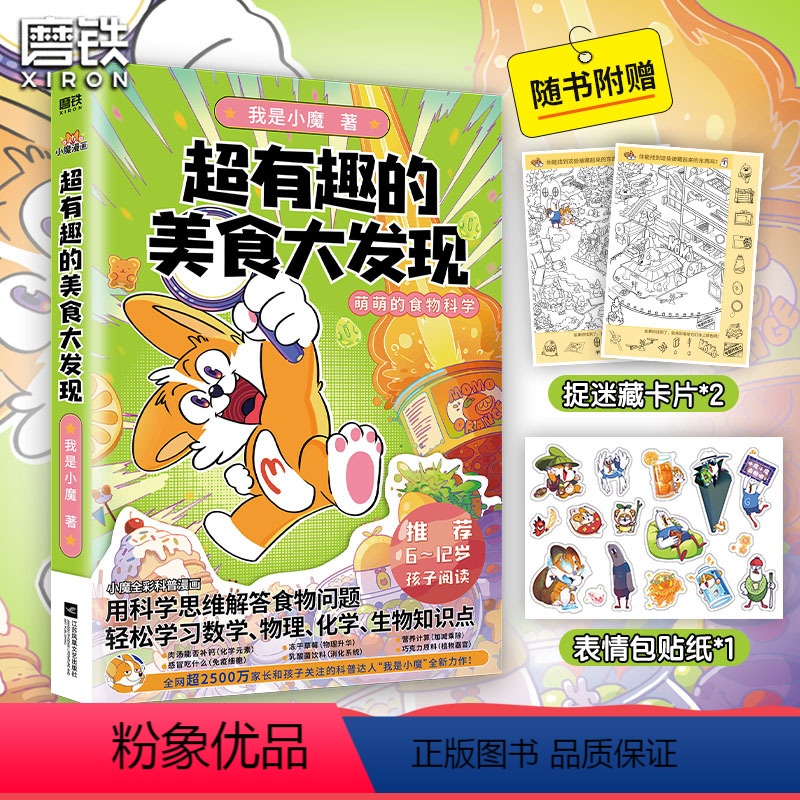 [正版]超有趣的美食大发现 小魔美食大百科全彩 超2500万粉丝的科普达人 孩子打造的食物安全百科教育儿童绘本大冒险