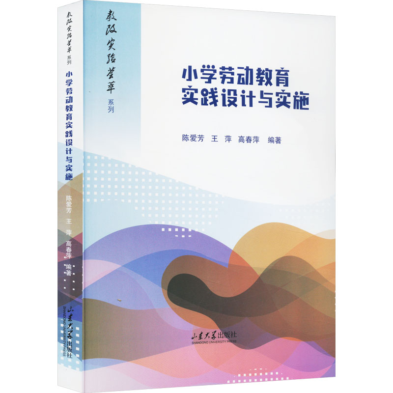 [M]小学劳动教育实践设计与实施-9787560776637高清大图