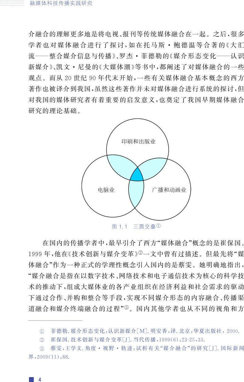 融媒体科技传播实践研究