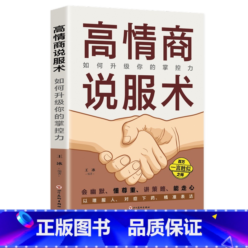 【正版】高情商说服术:如何升级你的掌控力说服力口才说话技巧书籍高情商聊天术会说话的艺术提高沟通掌握谈话人际交往书籍