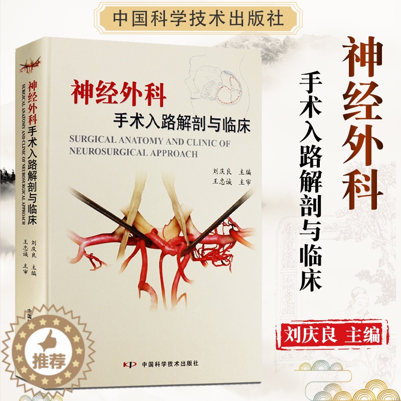 【醉染正版】神经外科手术入路解剖与临床 刘庆良王忠诚 神经外科手术学彩色图谱精要图解技术实用书籍 中国科学技术出版社医学