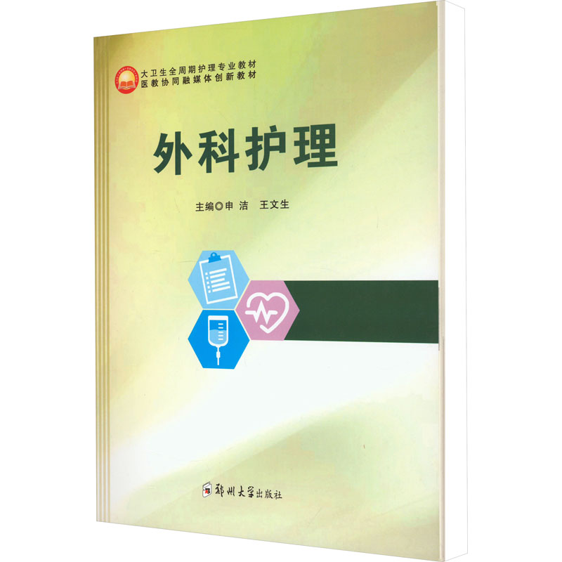 [M]外科护理-9787564589806高清大图