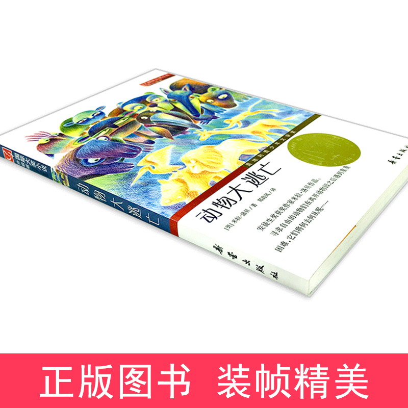 傻狗温迪克 [正版]动物大逃亡纽伯瑞国际大奖儿童文学小说系列全套集升级版小学生三四五六年级课外阅读经典书目书籍新蕾出版社