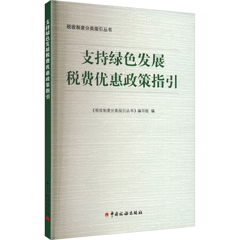 醉染图书支持绿色发展税费优惠政策指引9787567813144