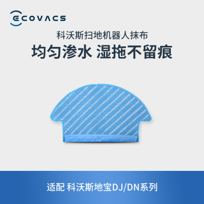科沃斯(ECOVACS)扫地机器人原装配件 抹布 3张 地宝DJ35/DN55系列配件