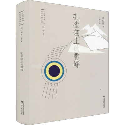 [M]孔雀翎上的雪峰 龙仁青 著 -9787536375215