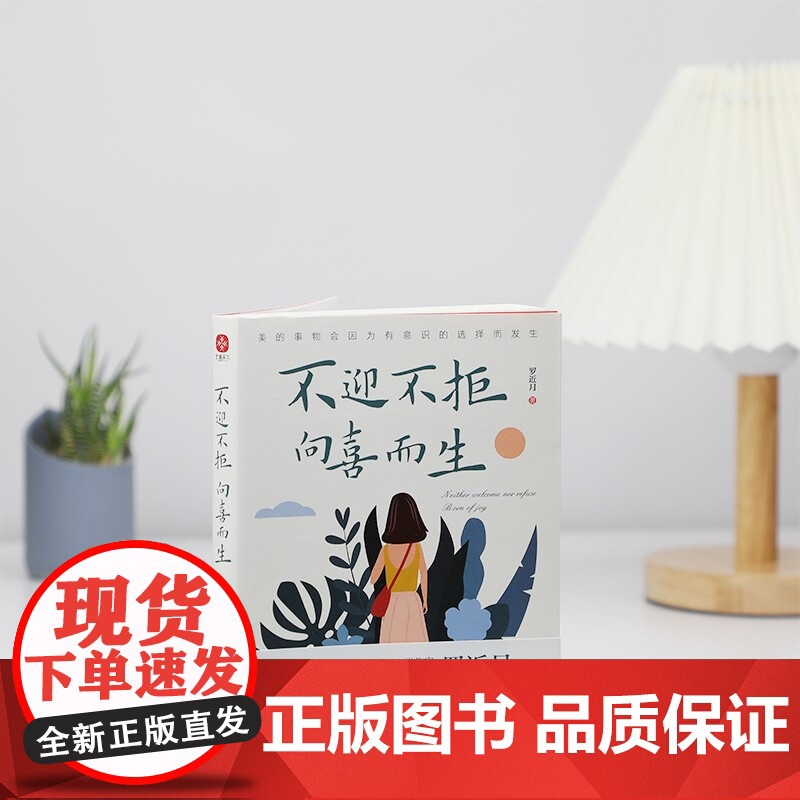 不迎不拒 向喜而生 罗近月 著 励志高清大图