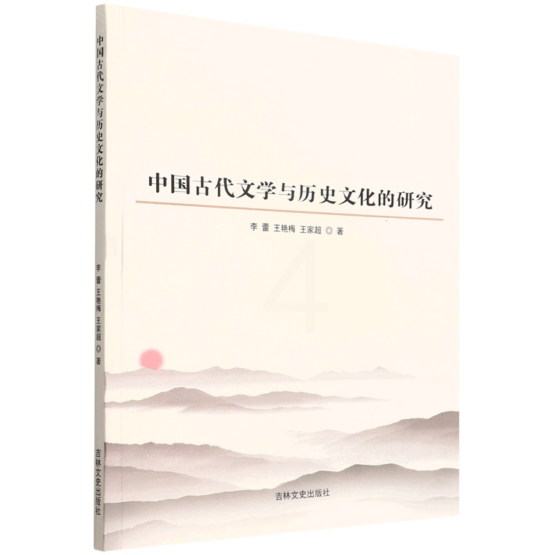 [正版] 中国古代文学与历史文化的研究 李蕾王艳梅王家超王新 文学理论 中国文学研究 吉林文史 北京唐竹媒 图书籍