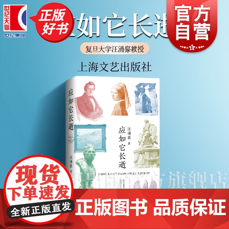 应如它长逝 复旦大学汪涌豪教授全新游历之诗上海文艺出版社世界文明传统文化新诗歌集高清大图