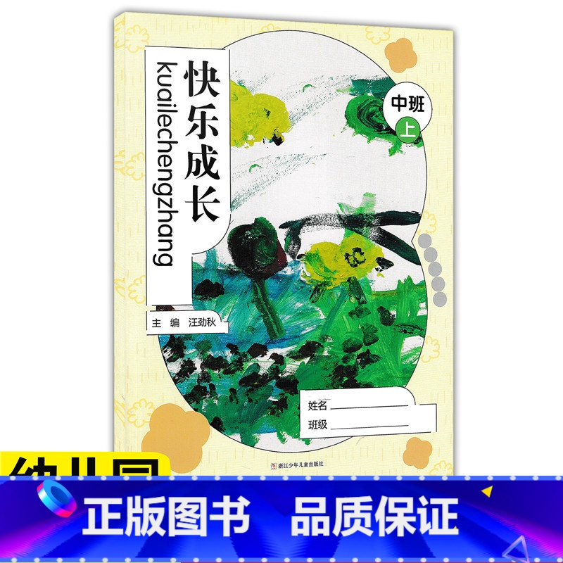 【正版】华东师大 快乐成长 中班上 幼儿园用书家园互动手册(我成长我快乐 中班上)我的档案我的成长故事活动中的我家长教