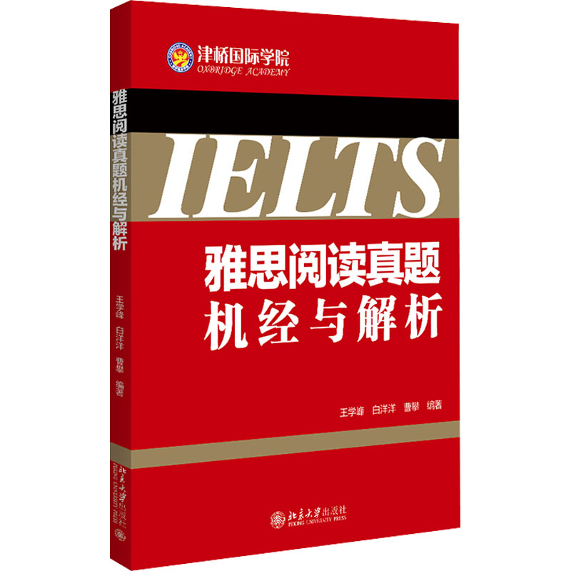 【M】雅思阅读真题机经与解析-9787301321232