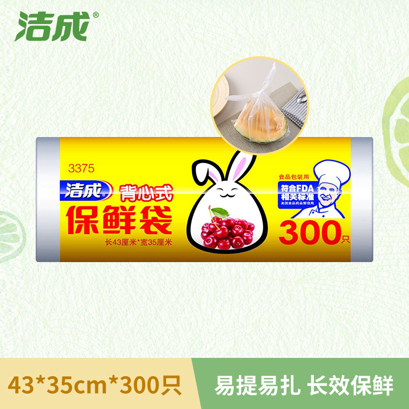 洁成背心式保鲜袋食品袋43CM*35CM*300只加厚款家庭装卷装易撕兔耳式易扎易提