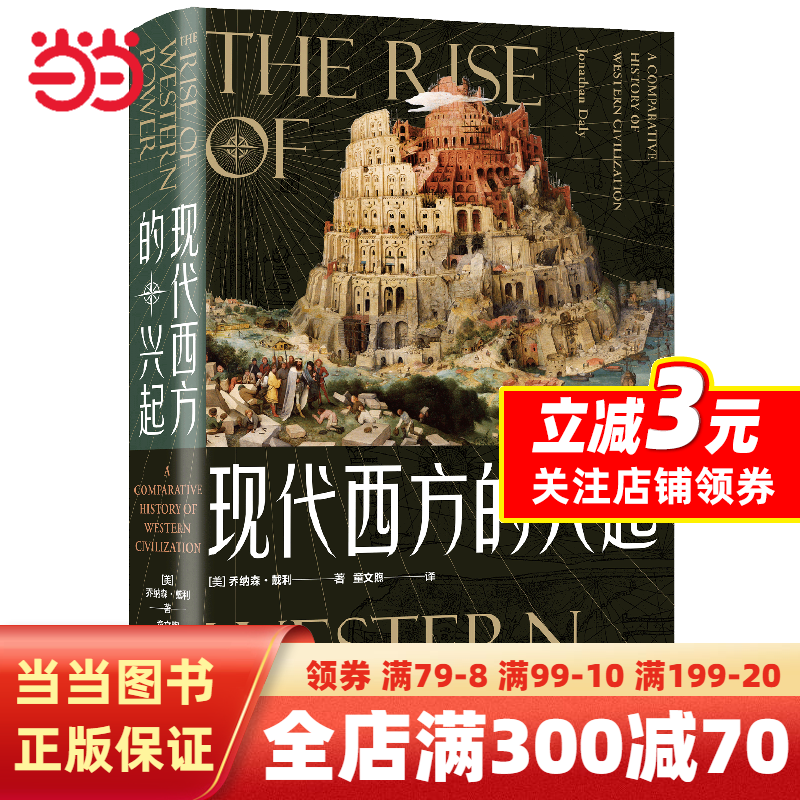 [正版]现代西方的兴起高清大图