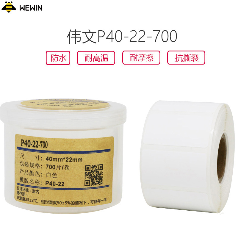 伟文(wewin) P40-22-700 标签