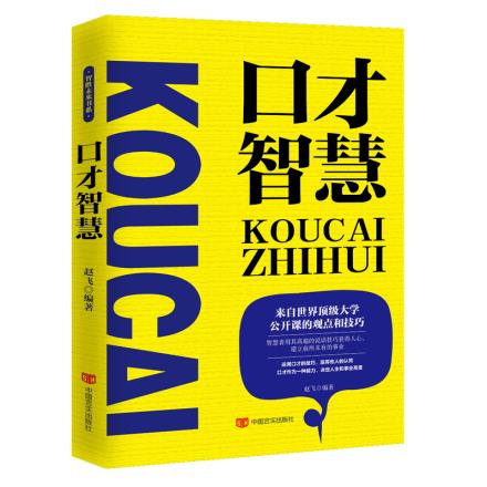 [醉染正版]正版 口才智慧 赵飞 中国言实出版社 人际交往演讲与口才幽默沟通跟任何人都可以聊得来 口才说话技巧书籍高清大图
