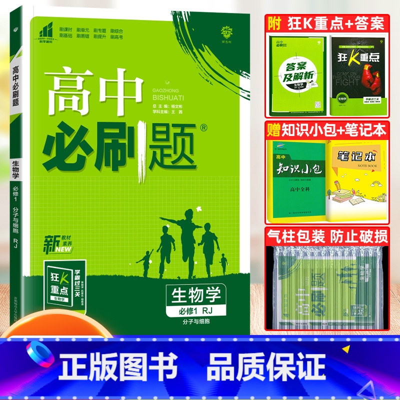 [高一上]生物 必修1(分子与细胞)人教版 高中通用 [正版]2024高中必刷题数学物理化学生物必修一人教版数学必修12高清大图