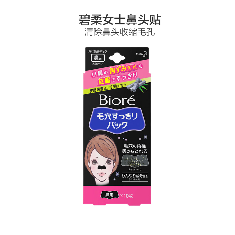 碧柔女士鼻头贴 黑色款 10枚/盒 鼻贴膜 日本原装进口