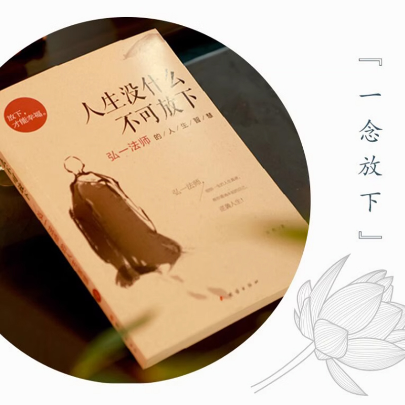 [4册]没什么不可放下+次第花开+人生三修+人生三境 [正版]人生没什么不可放下弘一法师的人生智慧 弘一法师书籍全套李叔高清大图