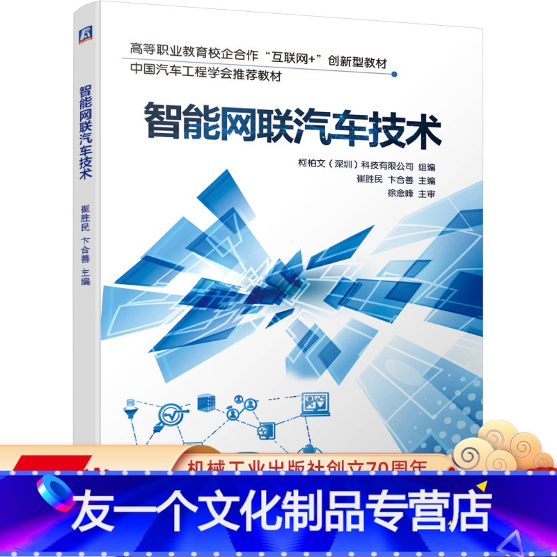 [友一个正版] 智能网联汽车技术 崔胜民 卞合善 高等职业教育校企合作互联网创新型教材