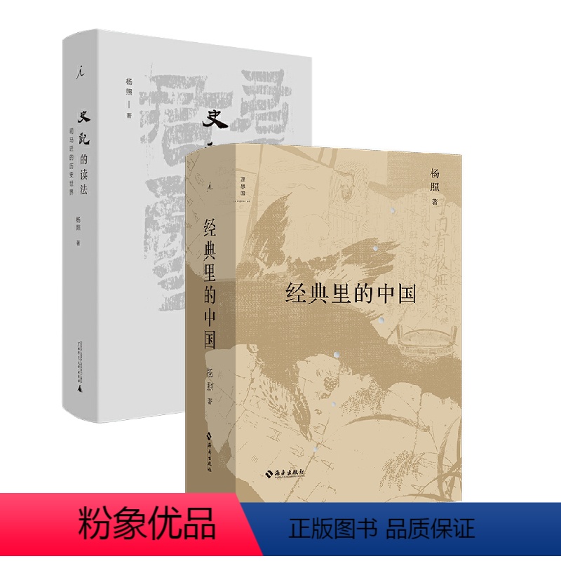 [正版]经典里的中国 史记的读法 杨照作品两册套装 著 杨照的十堂中国文化经典导读课 司马迁的历史世界 图书