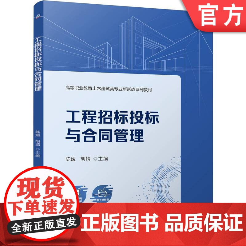 正版 工程招标投标与合同管理 陈媛 胡婧 9787111773382 机械工业出版社 教材高清大图