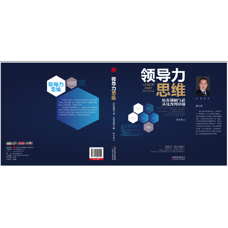 正版新书]领导力思维张永春9787201129525高清大图
