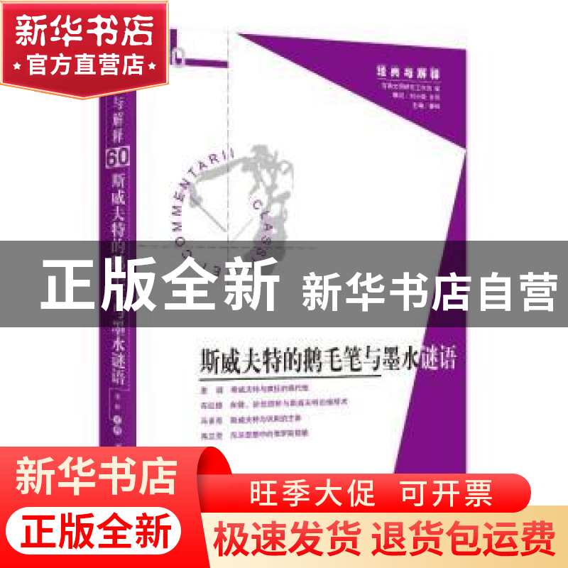 正版 斯威夫特的鹅毛笔与墨水谜语::: 娄林 华夏出版社 978752220高清大图