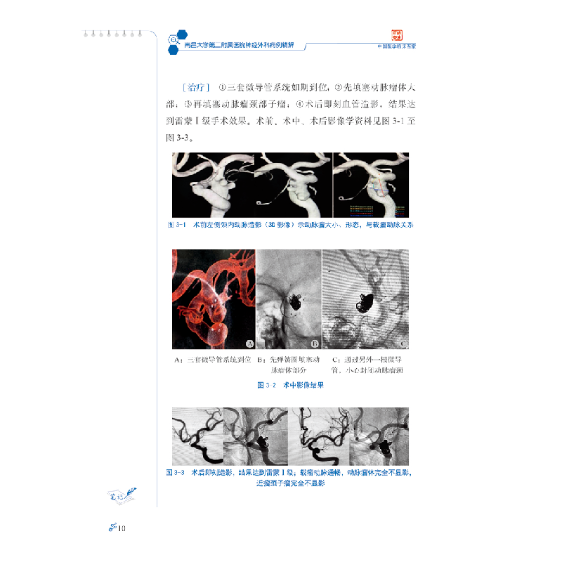 醉染图书南昌大学第二附属医院神经外科病例精解9787518980369高清大图