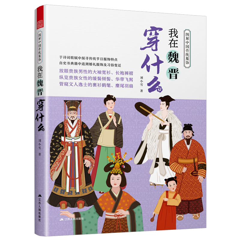 正版新书】我在魏晋穿什么刘小雪 著9787214293220