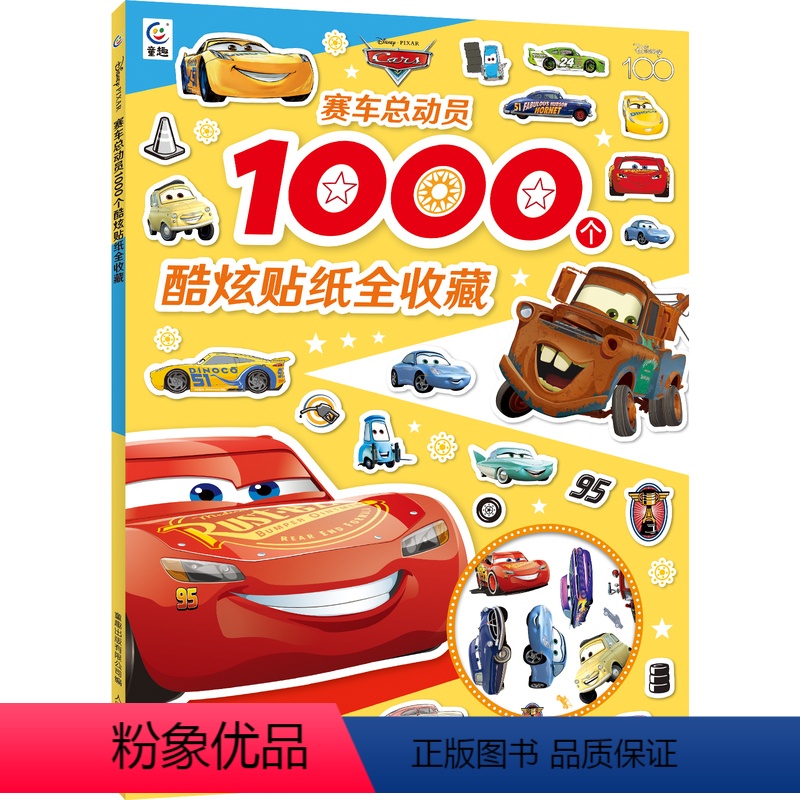 赛车总动员1000个酷炫贴纸全收藏 [正版]1000个贴纸全收藏系列 凯蒂猫贴纸书/冰雪奇缘2/迪士尼公主/赛车总动员/