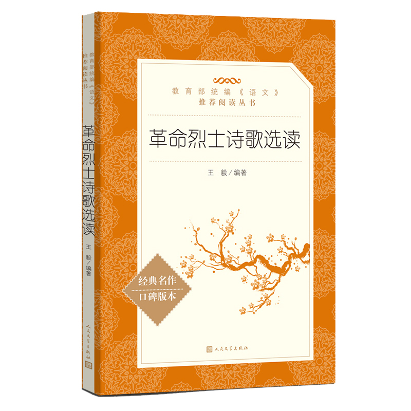 [正版]语文阅读丛书《革命烈士诗歌选读》人民文学 中小学生11-13-15岁儿童青少年课外阅读 古诗词文言文读本历史文高清大图