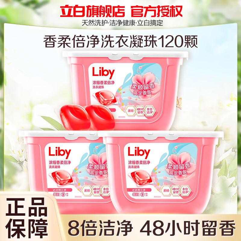 立白洗衣凝珠120颗持久留香柔顺护衣浓缩洗衣液快洗无忧