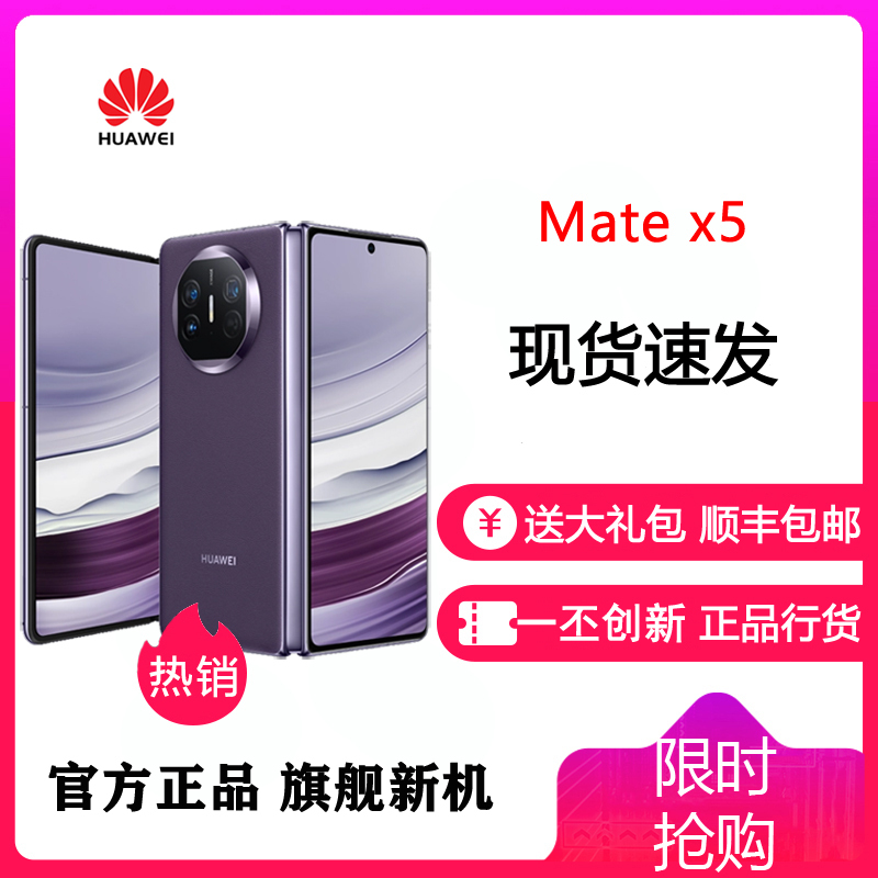 [24小时发货]华为(HUAWEI) MateX5 折叠屏 12GB+512GB 幻影紫 新品旗舰手机 matex5