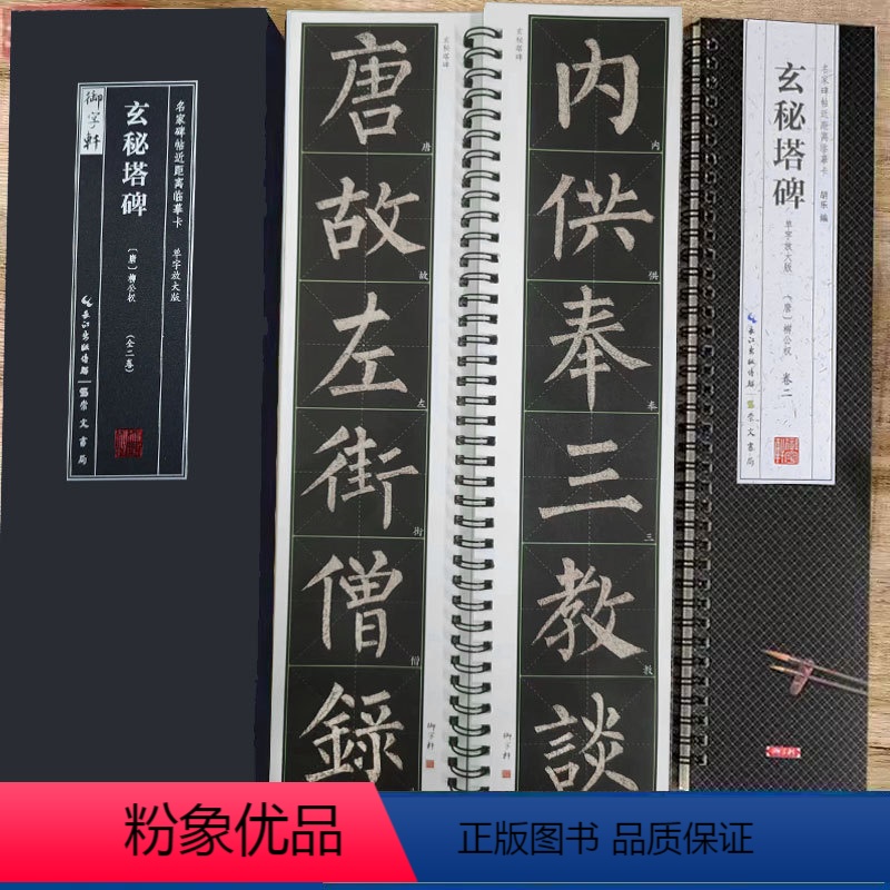[正版]柳公权玄秘塔碑 名家碑帖近距离临摹卡(2卷全文米字格单字放大本)放大版米字格碑帖附简体旁注 柳体楷书书法毛笔练高清大图