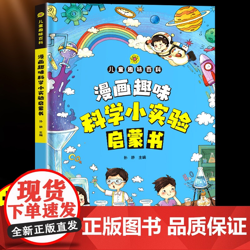 漫画趣味科学小实验启蒙书写给儿童的趣味百科全书扩展孩子的知识面学做科学实验物理化学数学小学生课外阅读启蒙拓展少儿科普类书高清大图