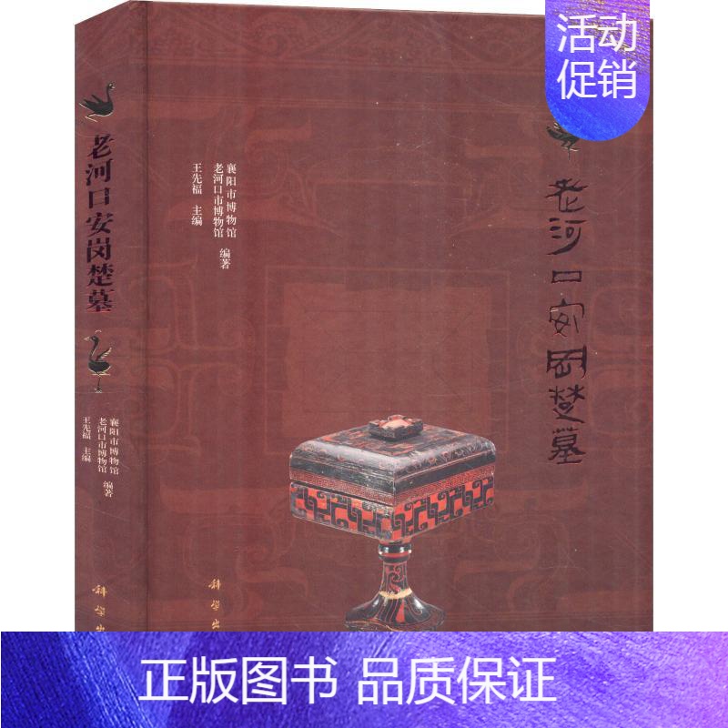 【正版】老河口安岗楚墓 历史类知识读物图书 书籍