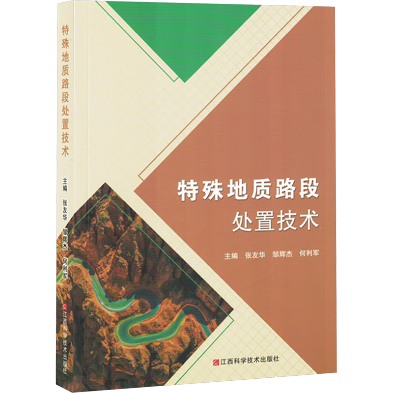 正版新书】特殊地质路段处置技术张友华,邹辉杰,何利军 编9787539