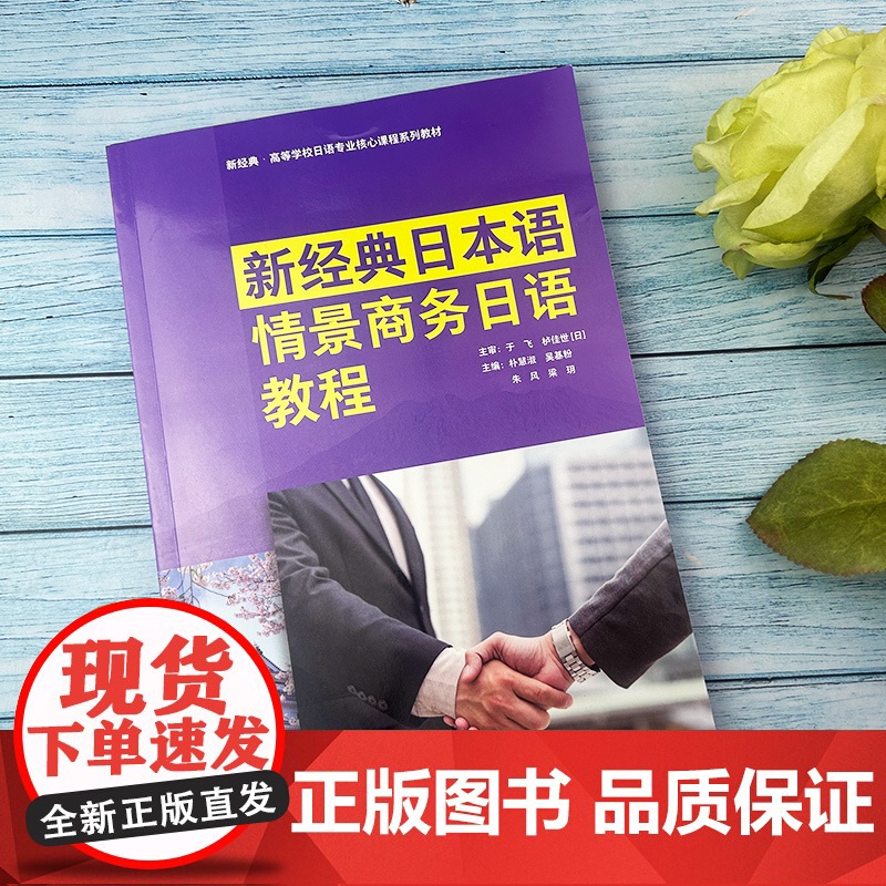 新经典日本语情景商务日语教程 含U校园课程 日语专业核心课程教材 朴慧淑 吴基粉编 日语商务用语 日语商务礼仪 日语商务高清大图