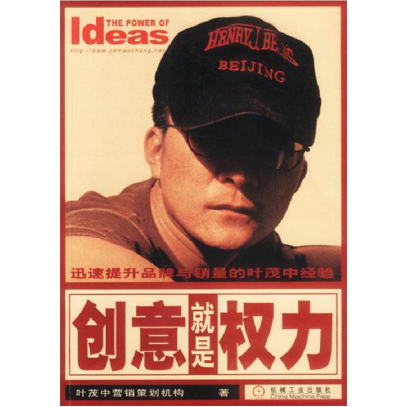 正版新书】创意就是权力:迅速提升品牌与销量的叶茂中经验叶茂中