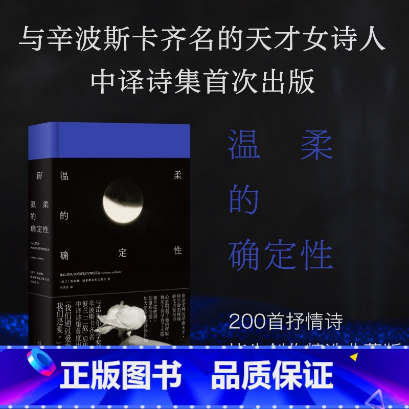 [正版]温柔的确定性 哈丽娜·波希维亚托夫斯卡 著 一頁folio书系 波兰传奇女诗人中译诗集 精装典藏版 文学外国诗