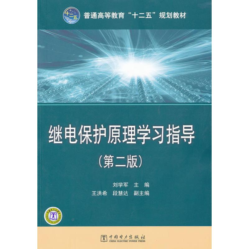 [M]继电保护原理学习指导(第2版)-9787512316355高清大图