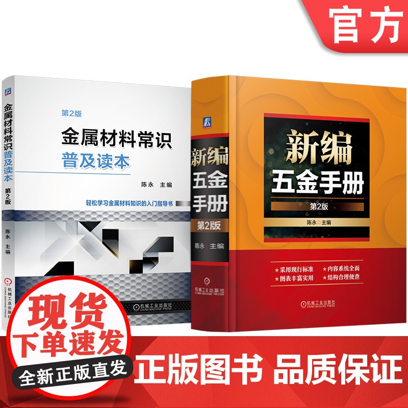 套装 新编五金手册 金属材料常识普及读本 第2版 套装共2册 性能测试方法 拉伸性能 硬度 冲击性能 剪切性能 压缩高清大图