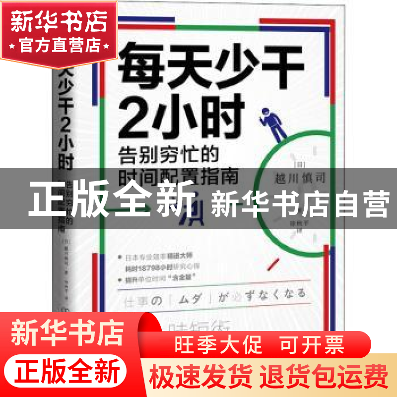 正版 每天少干2小时:告别穷忙的时间配置指南 【日】越川慎司 中国