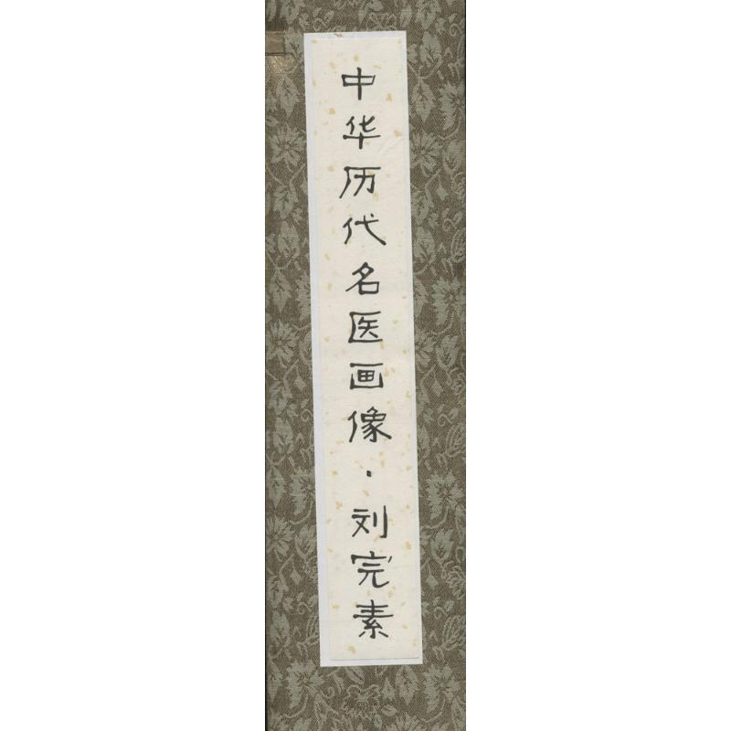 [M]中华历代名医画像-9787530468968