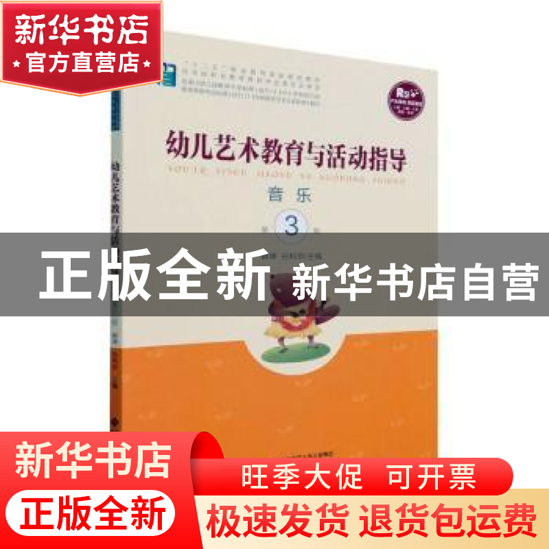 正版 幼儿艺术教育与活动指导-音乐(第3版) 韩坤,孙科京主编 北高清大图