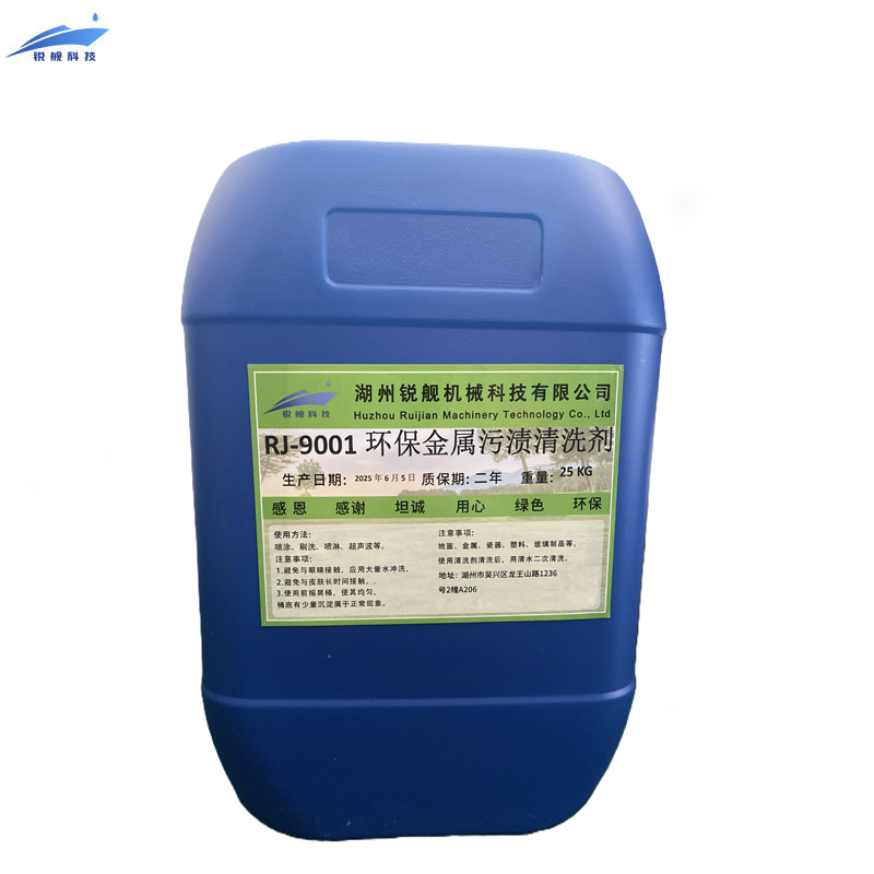 锐舰科技 环保金属污渍清洗剂 RJ-9001 25KG/桶高清大图