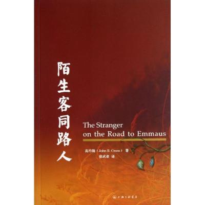 11陌生客同路人978754264157122