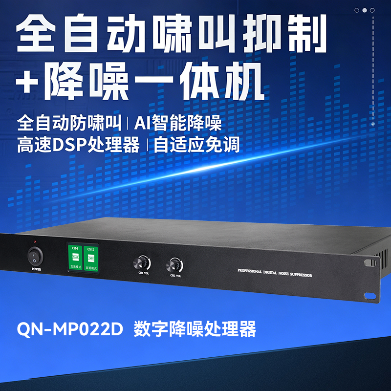 启诺QN-MP022D 智能AI降噪话筒管理器 音频降噪处理器 台 黑色高清大图