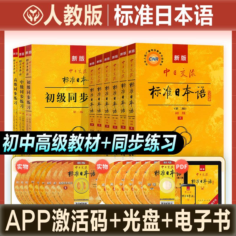 友一个正版]新版中日交流标准日本语全9册初中高级新标日教材+练习附