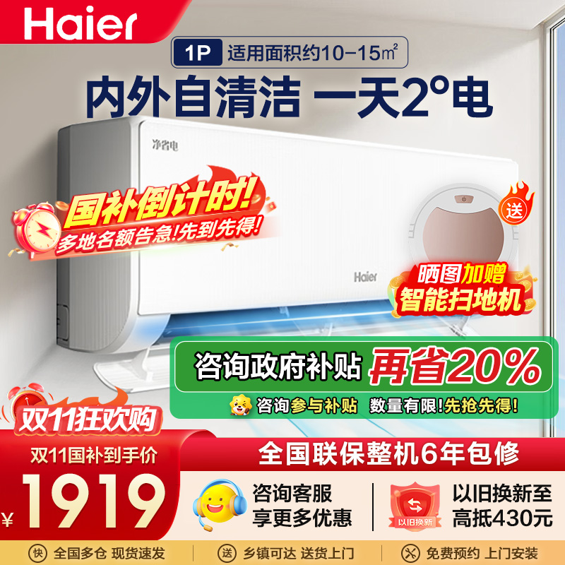 海尔空调(Haier)1匹 新1级能效 KFR-26GW/E1-1套机 节能省电 健康自清洁 只吹干净风